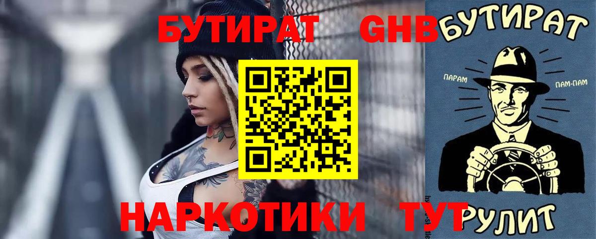 Бутират GHB Мыски